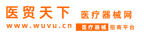 医贸天下医疗器械招商网