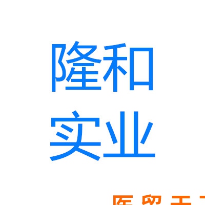 上海隆和实业有限公司