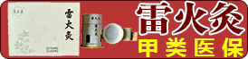 无烟雷火灸 甲类医保，中西医全科耗材