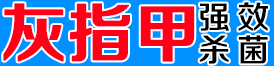 步步为赢抗菌喷剂/脚气喷/脚臭喷/皮肤