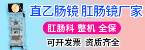 乙状结肠内窥镜厂家 -结肠镜