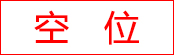 空位招租