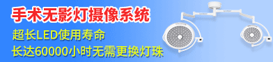 手术无影灯/摄像系统无影灯