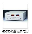 GD350-D型高频电刀