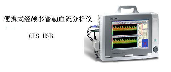 便携式经颅多普勒血流分析仪