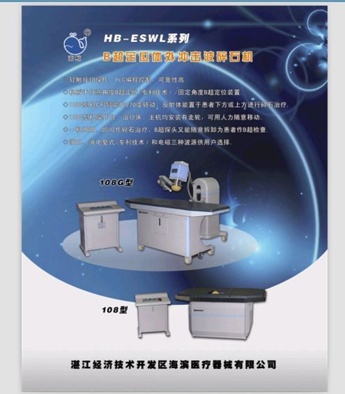 B超定位体外冲击波碎石机