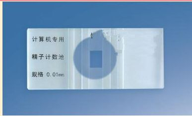 精子计数板