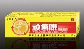 顽癣康抑菌乳膏
