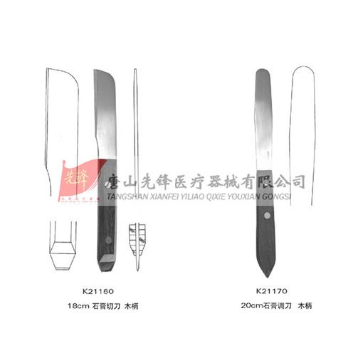 石膏切刀