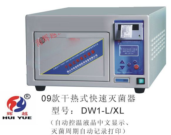 干热式快速灭菌器