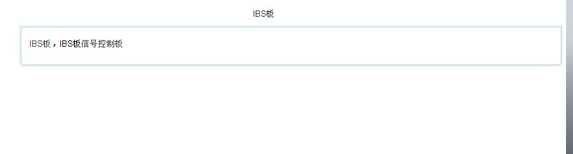 IBS板信号控制板