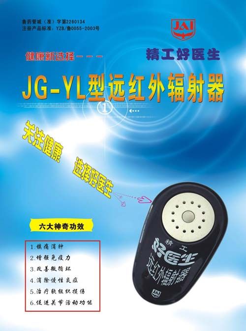 精工好医生随身治远红外辐射治疗仪