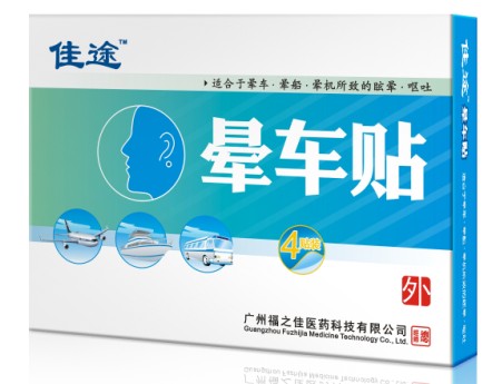 佳途晕车贴