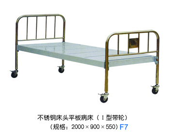 不锈钢床头平板病床