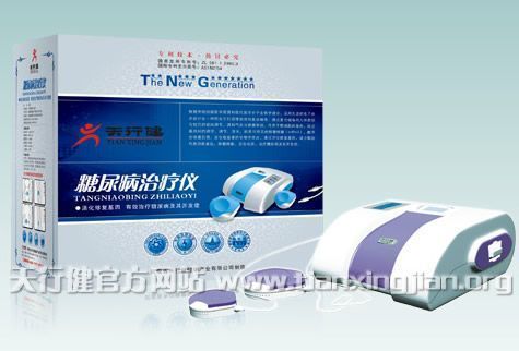 天行健糖尿病治疗仪