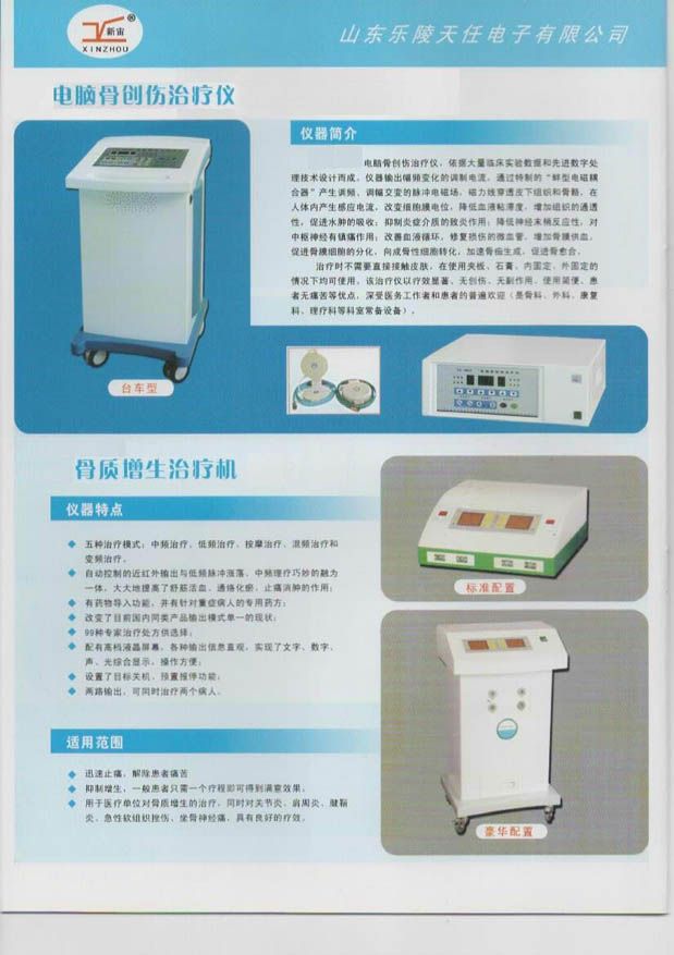 电脑骨创伤治疗仪