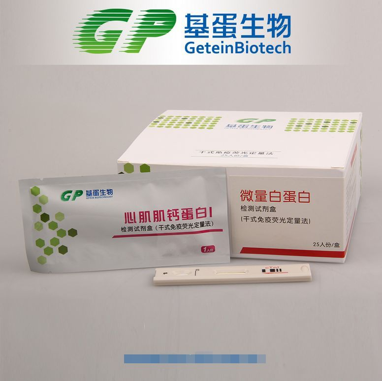 心肌肌钙蛋白I检测试剂盒(干式免疫荧光法)