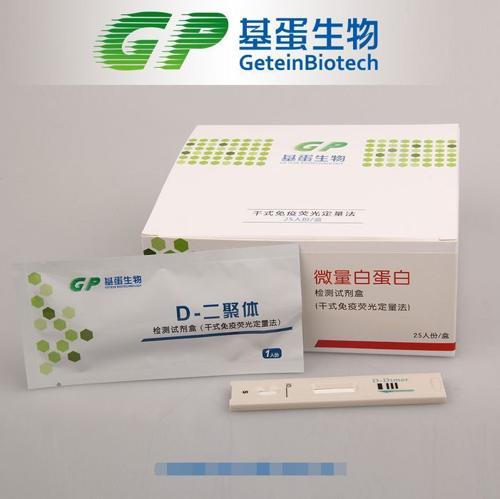D-二聚体检测试剂盒(干式免疫荧光法)
