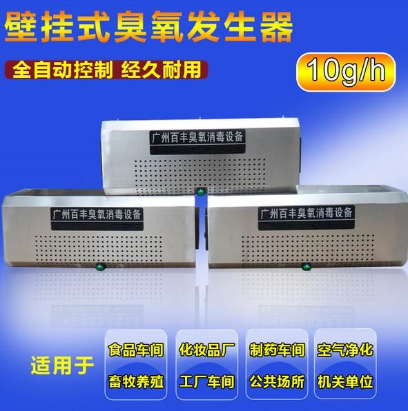 壁挂式车间臭氧消毒机