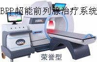 BPP超能前列腺治疗系统