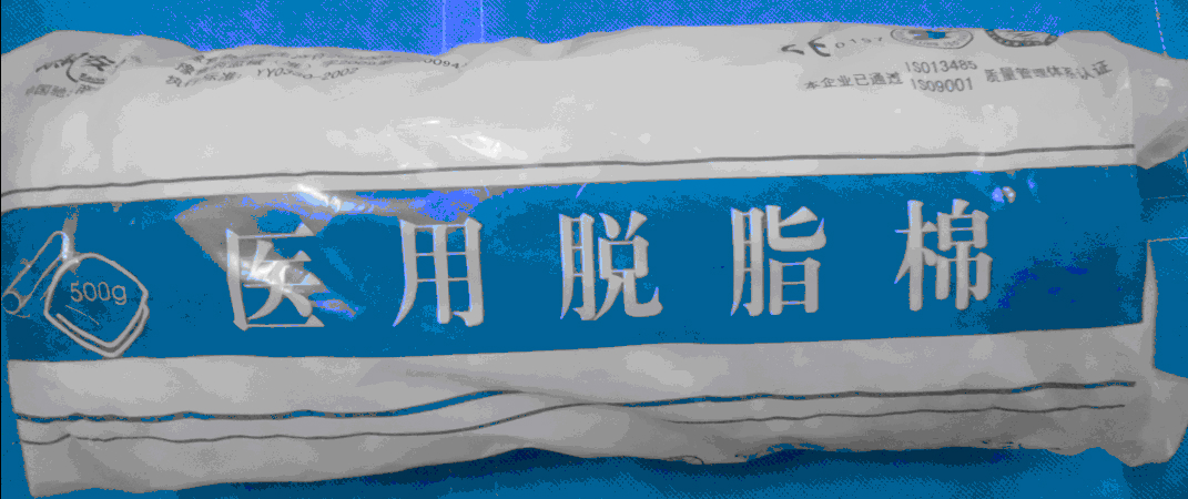 医用脱脂棉