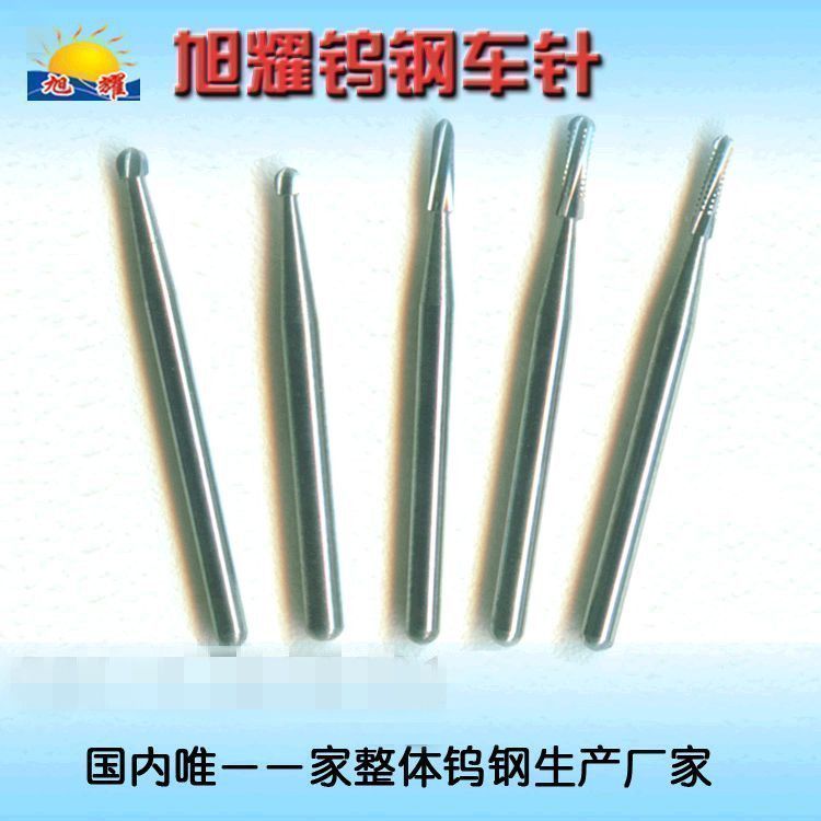 拔除阻生齿牙科车针