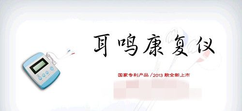 耳鸣康复仪