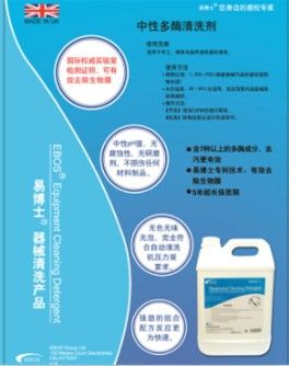 中性多酶清洗剂