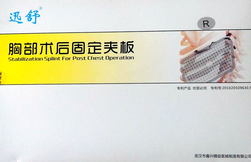 迅舒胸部术后固定夹板A型