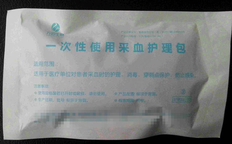 一次性使用采血护理包