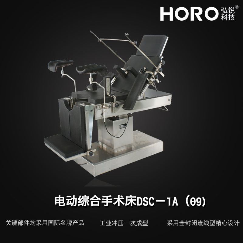 电动综合手术床DSC-1A(09)