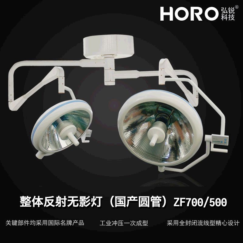 整体反射无影灯(国产圆管)ZF700-500