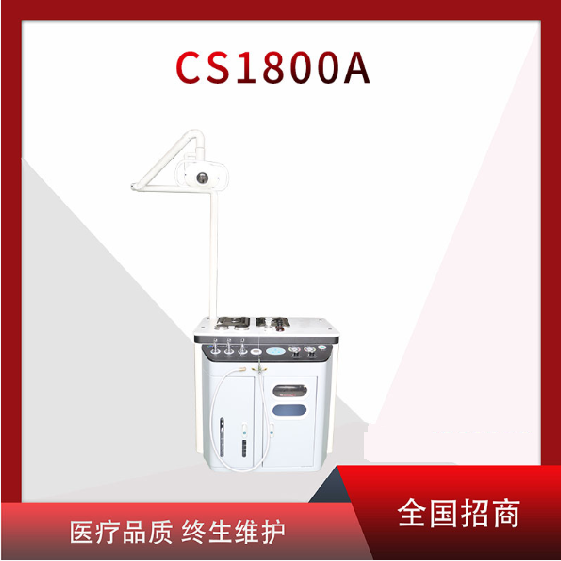 CS1800A耳鼻喉综合治疗台
