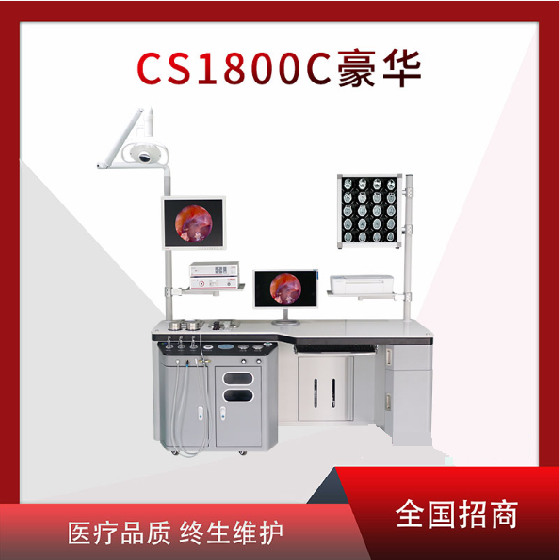 CS1800C耳鼻喉综合治疗台