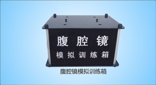 腹腔镜模拟训练箱