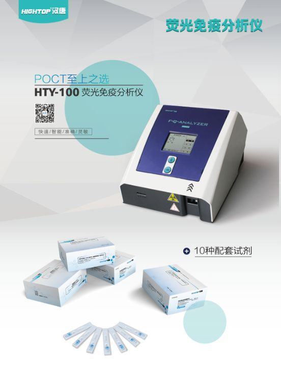 荧光免疫分析仪HTY-100