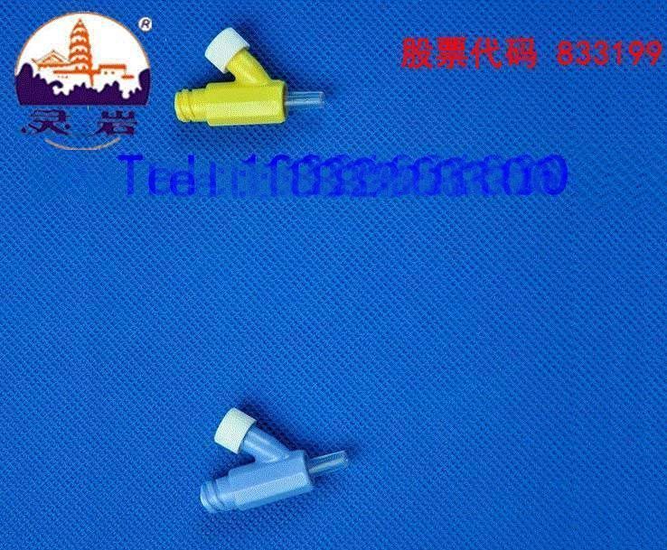 灵三通正压接头 留置针配件