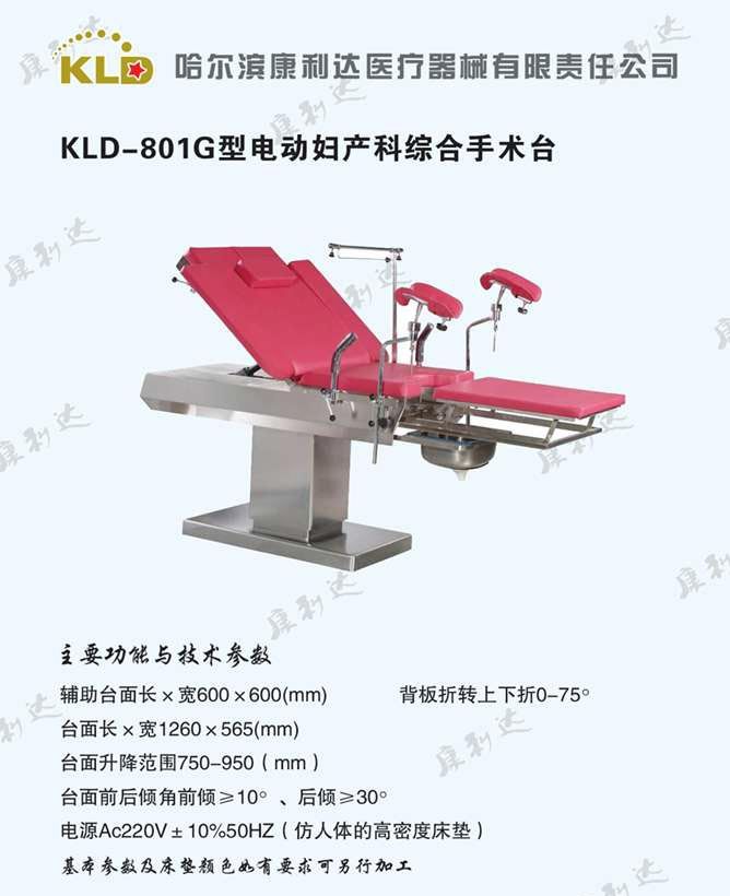 kld--801G电动妇科手术床