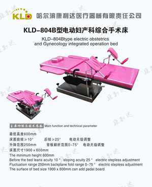 kld--804B电动妇科手术床