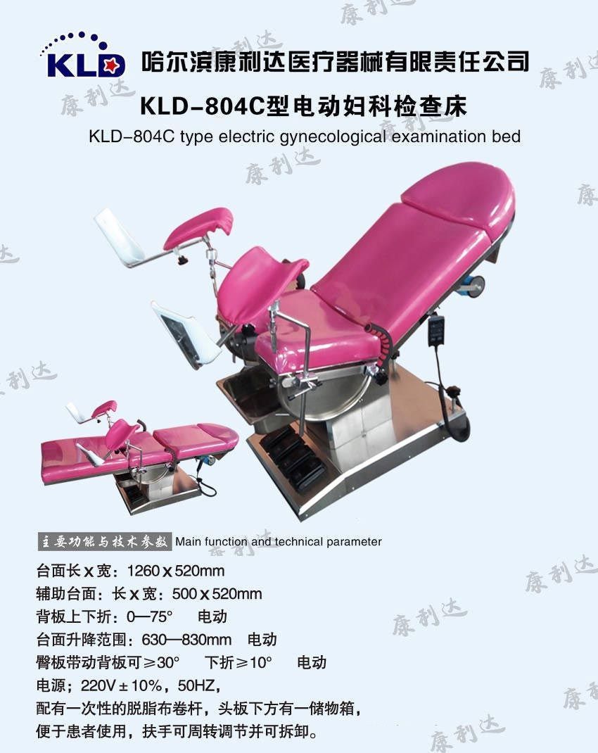 kld---804c电动妇科产床