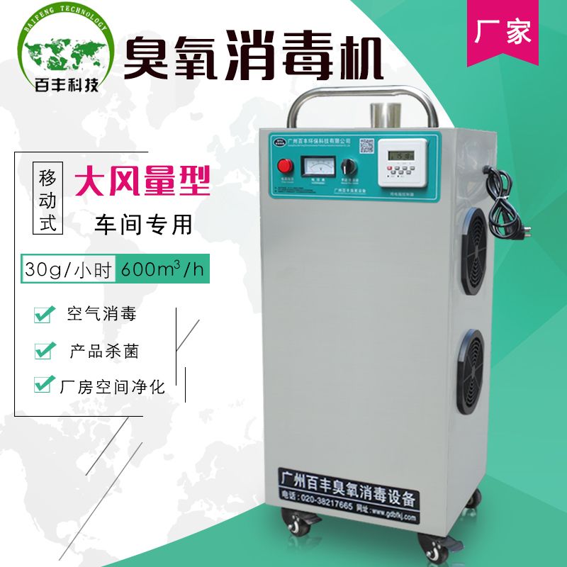 百丰 BF-YD-30G移动式臭氧消毒杀菌设备