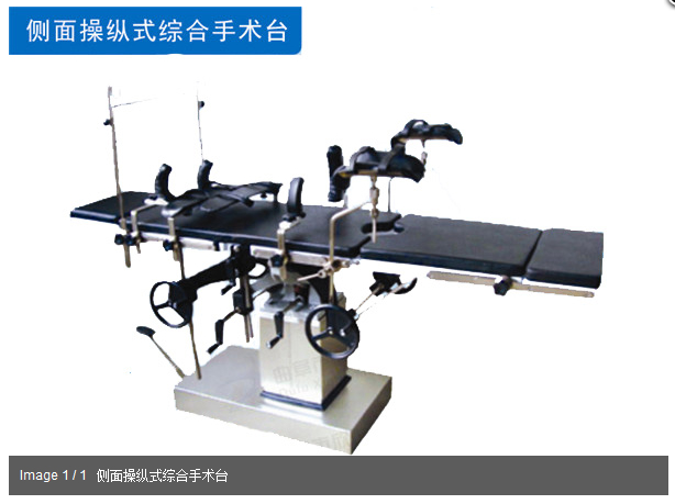 侧面操纵式综合手术床