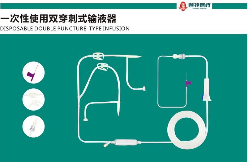 一次性使用双穿刺器式输液器