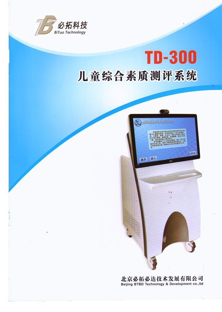 儿童综合素质测评系统