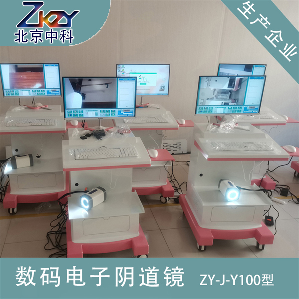 北京中科数码电子阴道镜高清阴道镜数字阴道镜ZY-J-Y100型