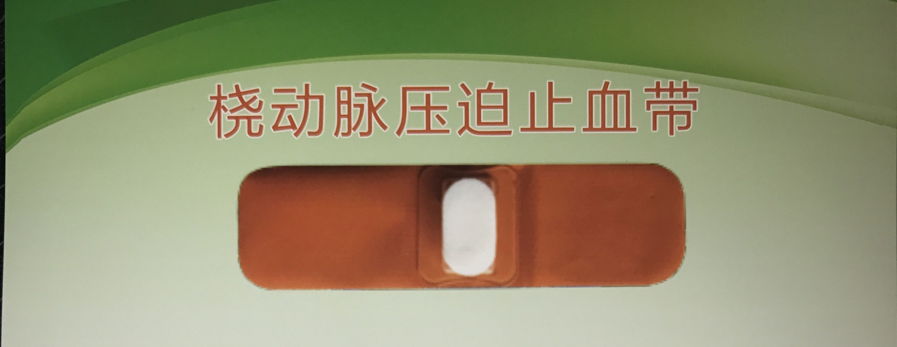 桡动脉压迫止血带