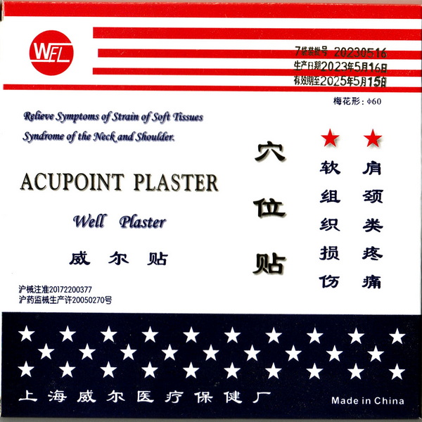 中药贴敷/穴位贴威尔贴/二类挂网/A类医保