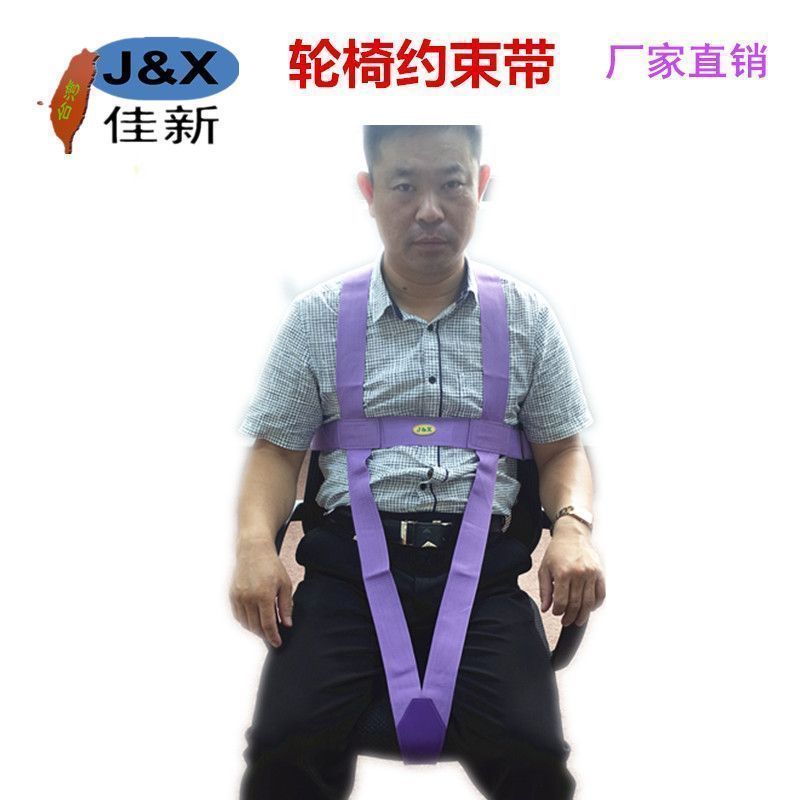 台湾佳新轮椅约束防滑带批发 老人院照顾必备防跌倒安全固定带