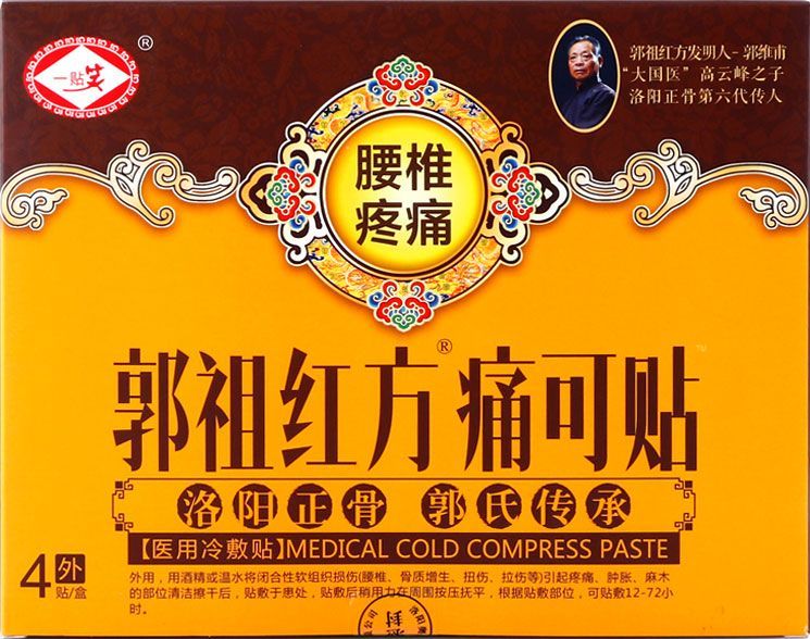 郭祖红方痛_可贴腰椎疼痛专用型