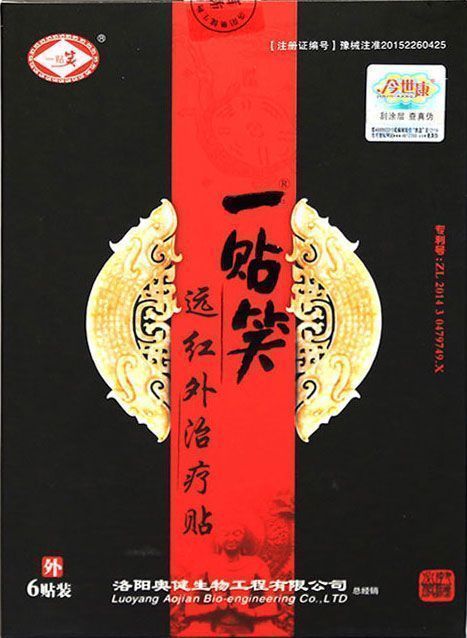 一贴笑远红外治疗贴二类械准字巴布贴